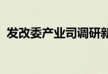 发改委产业司调研新能源汽车产业发展情况