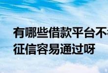 有哪些借款平台不看征信 哪个借款平台不看征信容易通过呀