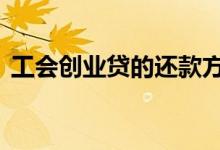 工会创业贷的还款方式 工会创业贷有利息吗