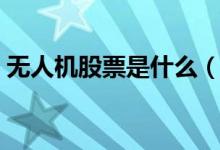 无人机股票是什么（无人机相关龙头股一览）