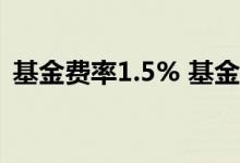 基金费率1.5% 基金购买费率1 5%是啥意思
