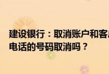 建设银行：取消账户和客户所有短信服务的指令可以用助理电话的号码取消吗？