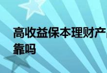 高收益保本理财产品 高收益保本理财产品可靠吗