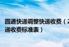 圆通快递调整快递收费（2019双11快递将集体涨价 2019快递收费标准表）