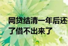 网贷结清一年后还有记录吗 为什么网贷结清了借不出来了