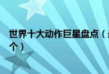 世界十大动作巨星盘点（最受欢迎的动作巨星这些你知道几个）