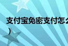 支付宝免密支付怎么取消（解除详细步骤介绍）