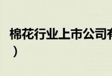 棉花行业上市公司有哪些（棉花股票名单一览）