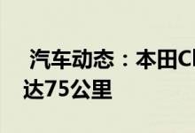 汽车动态：本田ClarityPHEV版曝光续航可达75公里 