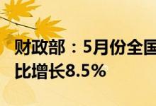 财政部：5月份全国共销售彩票327.65亿元同比增长8.5%