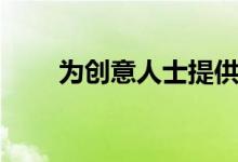 为创意人士提供4项有利可图的副业