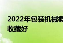2022年包装机械概念龙头上市公司汇总股民收藏好