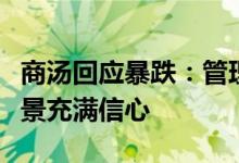 商汤回应暴跌：管理层对本集团长期价值及前景充满信心