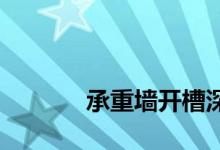 
承重墙开槽深度2cm有影响吗？ 