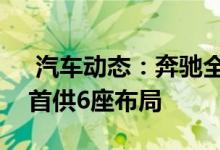  汽车动态：奔驰全新GLS到店实拍尺寸大涨首供6座布局 