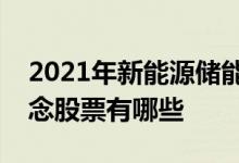 2021年新能源储能概念股一览新能源储能概念股票有哪些