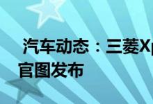  汽车动态：三菱Xpander姊妹车日产Livina官图发布 