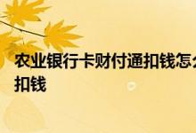 农业银行卡财付通扣钱怎么回事 为什么农业银行财付通自动扣钱