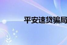 平安速贷骗局揭秘（平安速贷）