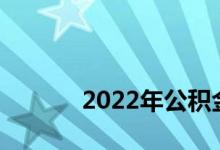 
2022年公积金贷款额度是多少？ 