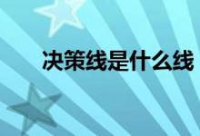 决策线是什么线 决策线是多少日均线