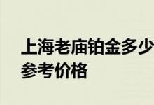 上海老庙铂金多少钱一克 2022年07月07日参考价格