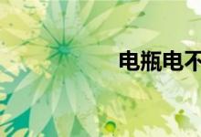 电瓶电不足对车性能 