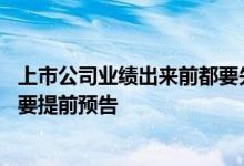 上市公司业绩出来前都要先预告吗 上市公司业绩什么情况下要提前预告