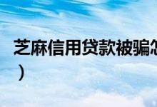 芝麻信用贷款被骗怎么办（芝麻信用贷款口子）