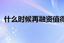 什么时候再融资值得你的费率应该下降多少