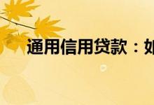 通用信用贷款：如何在线申请紧急信用