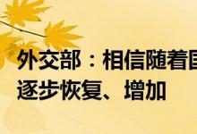 外交部：相信随着国内疫情的好转相关航班会逐步恢复、增加