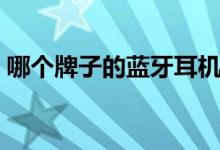 哪个牌子的蓝牙耳机好（这五款值得推荐！）