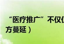 “医疗推广”不仅仅只存在百度（还在这些地方蔓延）