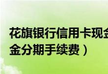 花旗银行信用卡现金分期（花旗银行信用卡现金分期手续费）