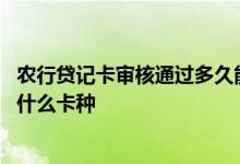 农行贷记卡审核通过多久能拿到卡 申请农行普通贷记卡选择什么卡种