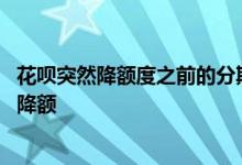 花呗突然降额度之前的分期怎么办 花呗取消分期了怎么突然降额