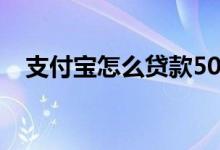 支付宝怎么贷款5000（支付宝怎么贷款）