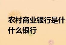农村商业银行是什么开户行 农村商业银行是什么银行