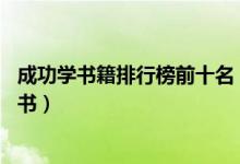 成功学书籍排行榜前十名（励志书籍推荐最能激励人的10本书）