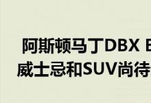  阿斯顿马丁DBX Bowmore Edition融合了威士忌和SUV尚待生产18 