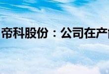帝科股份：公司在产能扩张上不存在扩张瓶颈