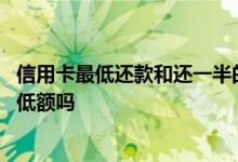信用卡最低还款和还一半的区别 信用卡只还一半也只能算最低额吗