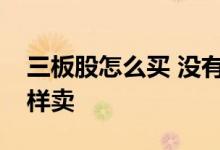 三板股怎么买 没有三板权限但有三板股票怎样卖