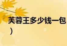 芙蓉王多少钱一包（2019芙蓉王价格表大全）