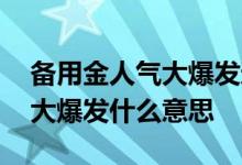 备用金人气大爆发还可以取款吗 备用金人气大爆发什么意思