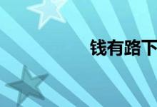 钱有路下载（钱有路）