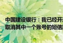 中国建设银行：我已经开通了贵行的短信金融服务现在可以取消其中一个账号的短信服务吗？