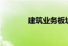 建筑业务板块股票有哪些（）