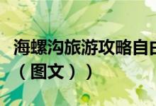 海螺沟旅游攻略自由行费用（海螺沟旅游攻略（图文））